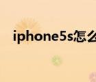 iphone5s怎么越狱（iphone5怎么越狱）