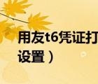 用友t6凭证打印设置参数（用友t6凭证打印设置）