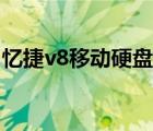 忆捷v8移动硬盘有个黑色按钮使用（忆捷v8）