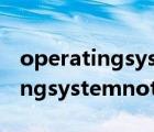 operatingsystemnotfound解决（operatingsystemnotfound）