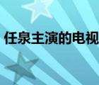 任泉主演的电视剧大全（任泉主演的电视剧）