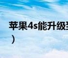 苹果4s能升级到ios几（苹果4s升级ios7教程）