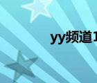 yy频道185（最新yy黄频道）