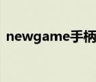 newgame手柄怎么连接电脑（newgame）