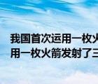 我国首次运用一枚火箭发射了三颗卫星是哪年（我国首次运用一枚火箭发射了三颗卫星是(）