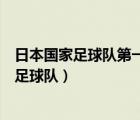 日本国家足球队第一次参加世界杯正赛是哪一年（日本国家足球队）