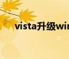 vista升级win8（正版vista升级win7）