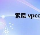 索尼 vpccw16ec（vpccw16ec）