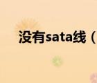 没有sata线（没有sata接口能否装ssd）