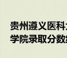 贵州遵义医科大学录取分数线2022（贵阳医学院录取分数线）