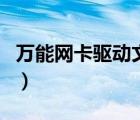 万能网卡驱动文件下载（万能网卡驱动怎么用）