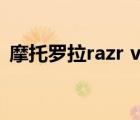 摩托罗拉razr v3 2019（摩托罗拉razr v3）