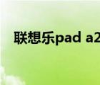 联想乐pad a2107（联想乐pad a1论坛）