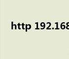 http 192.168.1.102（192 168 1 102）