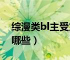 综漫类bl主受文推荐（关于综漫BL好看的有哪些）