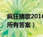 疯狂猜歌2016答案800题（疯狂猜歌开心版所有答案）