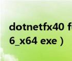 dotnetfx40 full下载（dotnetfx40_full_x86_x64 exe）