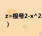 z=根号2-x^2-y^2图像（z根号下x2 y2图像）