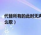 代替所有的此时无声胜有声是什么歌（此时无声胜有声是什么歌）