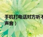 手机打电话对方听不到声音怎么办（手机打电话对方听不到声音）