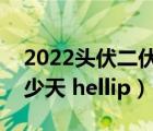 2022头伏二伏三伏（一伏二伏三伏分别是多少天 hellip）