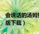 会说话的汤姆猫2下载（会说话的汤姆猫电脑版下载）