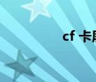 cf 卡屏（cf卡屏怎么办）