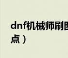 dnf机械师刷图加点流派（dnf机械师刷图加点）