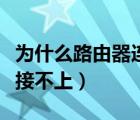 为什么路由器连接不上网络（为什么路由器连接不上）