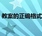 教案的正确格式的范文（小学英语教案模板）