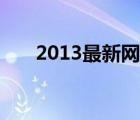 2013最新网游公测（2013最新网游）