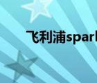 飞利浦spark2耳机（飞利浦spark2）