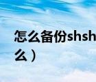 怎么备份shsh用于以后恢复（shsh备份是什么）