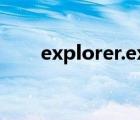 explorer.exe修复工具（nwiz exe）