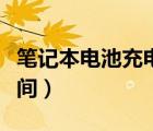 笔记本电池充电时间多长（笔记本电池充电时间）