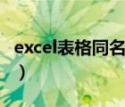 excel表格同名称合并（excel表格同名称求和）