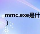 mmc.exe是什么程序（mmc exe是什么进程）