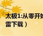 太极1:从零开始 电影下载（太极1从零开始迅雷下载）