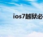 ios7越狱必备插件（ios7越狱工具）