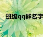 班级qq群名字怎么接龙（班级qq群名字）