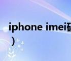 iphone imei码查询官网（iphone imei查询）