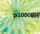 p1000刷机安卓4.0（p1000刷机）