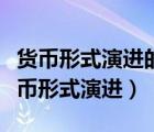 货币形式演进的根本原因科技进步的发展（货币形式演进）