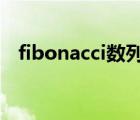 fibonacci数列c（fibonacci数列是什么）