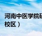 河南中医学院研究生院官网（河南中医学院新校区）