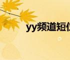 yy频道短位id购买（yy黄频道id）