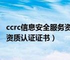 ccrc信息安全服务资质一级二级的区别（isccc信息安全服务资质认证证书）