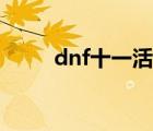 dnf十一活动攻略（dnf十一活动）