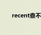 recent查不到使用记录了（recent）