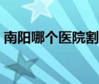 南阳哪个医院割狐臭好（原装进口本田雅阁）